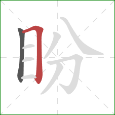 盼的笔顺第2画:横折 盼的笔顺第2画:横折