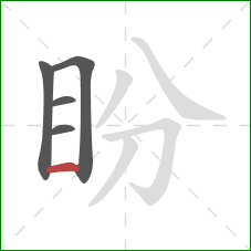 盼的笔顺第5画:横 盼的笔顺第5画:横