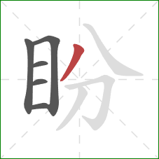 盼的笔顺第6画:撇 盼的笔顺第6画:撇