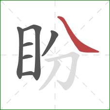 盼的笔顺第7画:捺 盼的笔顺第7画:捺