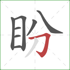 盼的笔顺第8画:横折钩 盼的笔顺第8画:横折钩