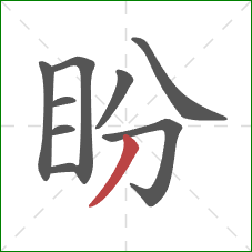 盼的笔顺第9画:撇 盼的笔顺第9画:撇