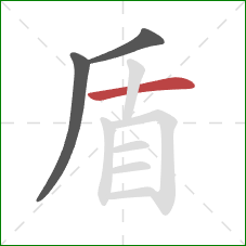 盾的笔顺第3画：横