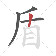 盾的笔顺第4画：竖