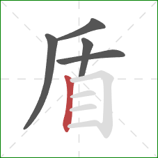 盾的笔顺第5画：竖