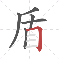 盾的笔顺第6画：横折