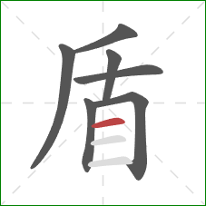 盾的笔顺第7画：横