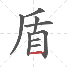 盾的笔顺第9画：横