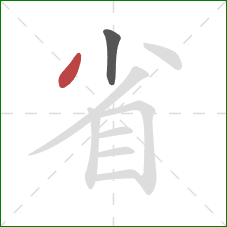 省的笔顺第2画：撇