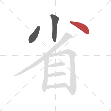 省的笔顺第3画：点