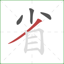 省的笔顺第4画：撇