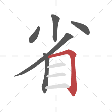 省的笔顺第6画：横折