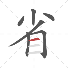 省的笔顺第7画：横