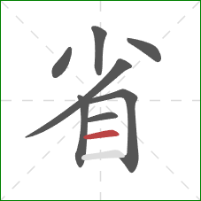 省的笔顺第8画：横