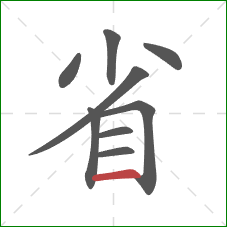 省的笔顺第9画：横