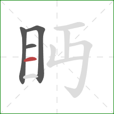 眄的笔顺第4画：横