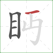 眄的笔顺第6画：横