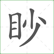 眇的部首