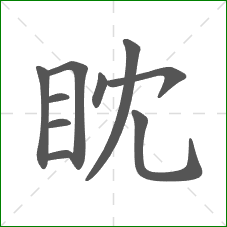 眈的部首 眈的部首
