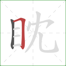 眈的笔顺第2画:横折 眈的笔顺第2画:横折