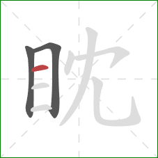 眈的笔顺第3画:横 眈的笔顺第3画:横