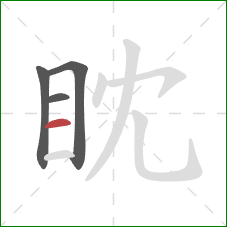 眈的笔顺第4画:横 眈的笔顺第4画:横