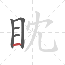 眈的笔顺第5画:横 眈的笔顺第5画:横