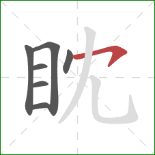 眈的笔顺第7画:横钩 眈的笔顺第7画:横钩