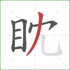 眈的笔顺第8画:撇 眈的笔顺第8画:撇