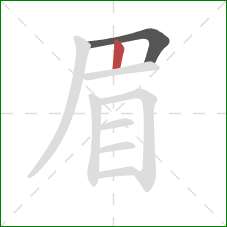 眉的笔顺第2画：竖