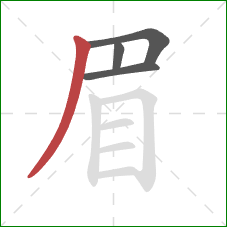 眉的笔顺第4画：撇