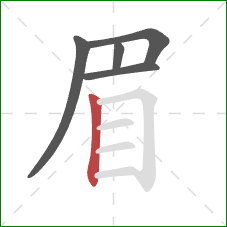 眉的笔顺第5画：竖