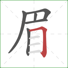 眉的笔顺第6画：横折