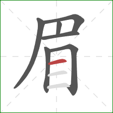 眉的笔顺第7画：横