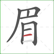 眉的笔顺第8画：横