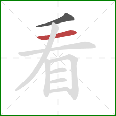 看的笔顺第2画：横