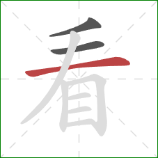 看的笔顺第3画：横