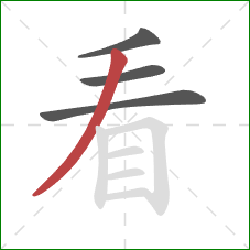 看的笔顺第4画：撇