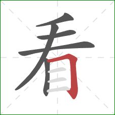 看的笔顺第6画：横折