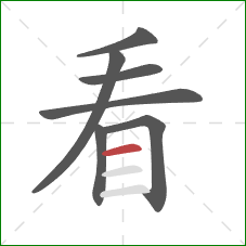 看的笔顺第7画：横