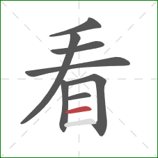 看的笔顺第8画：横