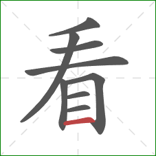 看的笔顺第9画：横