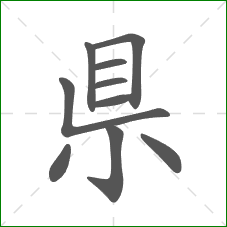 県的部首