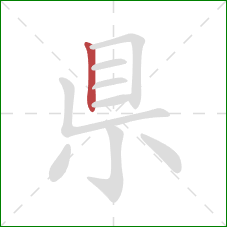 県的笔顺第1画：竖