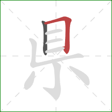 県的笔顺第2画：横折