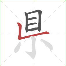 県的笔顺第6画：竖折