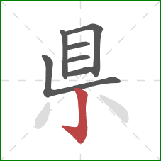 県的笔顺第7画：竖