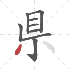 県的笔顺第8画：点