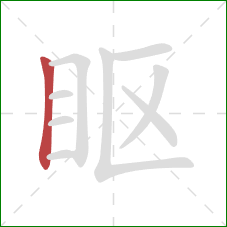 眍的笔顺第1画：竖