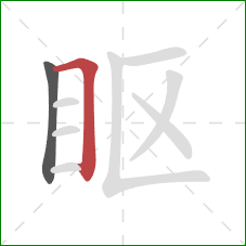 眍的笔顺第2画：横折